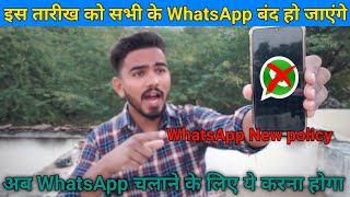 WhatsApp new privacy policy update || क्या  करे और क्या ना करे  Not Now or Agree 