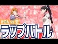 【ラブライブ！】もしもスパスタ8話が激アツラップバトルだったら【リリックビデオ】