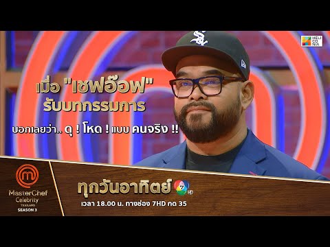 [Intro] เมื่อ "เชฟอ๊อฟ" รับบทกรรมการ บอกเลยว่า ดุ ! โหด ! แบบคนจริง !!