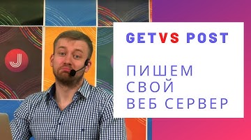Пишем свой веб-сервер на Java (Сравниваем Get и Post запросы)