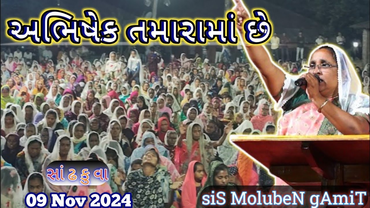 //અભિષેક તમારામાં છે//સાંઢકુવા તા.સોનગઢ ૦૯,૧૧,૨૦૨૪//GUJARATI BIBLE VACHAN//SISTER MOLUBEN GAMIT//