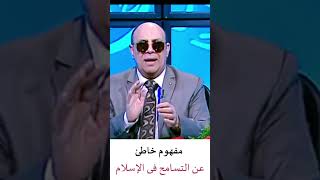 كلنا طلعنا فاهمين #التسامح غلط 😲 وصف مثير للجدل من الدكتور #مبروك_عطية 😲