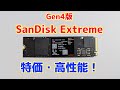 今が買い時!謎が多い『SanDisk Extreme』PCIe 4.0対応SSDの正体を探ってみた。意外な落とし穴も……?SanDisk Extreme NVMe Gen4性能レビュー