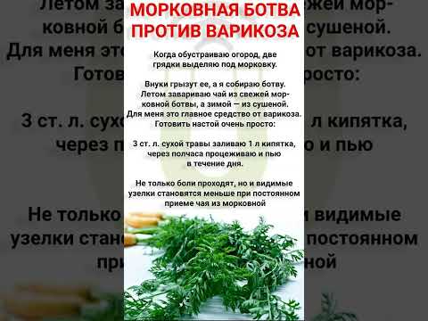 морковная ботва против варикоза #здоровье #полезныесоветы #советыдляздоровья #женскоездоровье