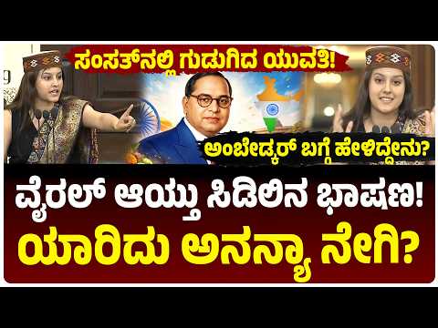 ಯಾರಿದು ಅನನ್ಯಾ ನೇಗಿ? ಸಂಸತ್ ಭವನದ ಈಕೆಯ ಭಾಷಣ ವೈರಲ್‌ ಆಗಿದ್ದೇಕೆ? ಅಂಬೇಡ್ಕರ್ ಬಗ್ಗೆ ಹೇಳಿದ್ದೇನು?‌