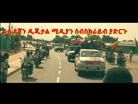 የወልቃይት ፋኖ ወልቃይት ብረሳሽ ቀኘ ትርሳሽ ልብ ሰርሳሪ ግጥም ያድምጡት ራስ ደጀን ዲጅታል ሚዲያ