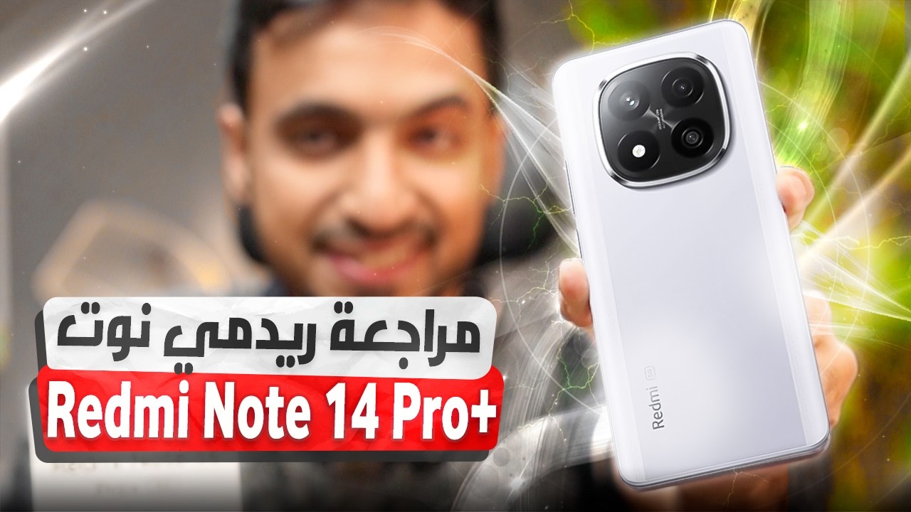 مراجعة Redmi Note 14 Pro Plus: أفضل هاتف متوسط السعر؟ تجربة كاملة!