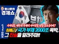 [홍사훈의 경제쇼] 최배근 - 국가 부채 2000조 육박, 그 진실을 알려주마!! | KBS 210407 방송