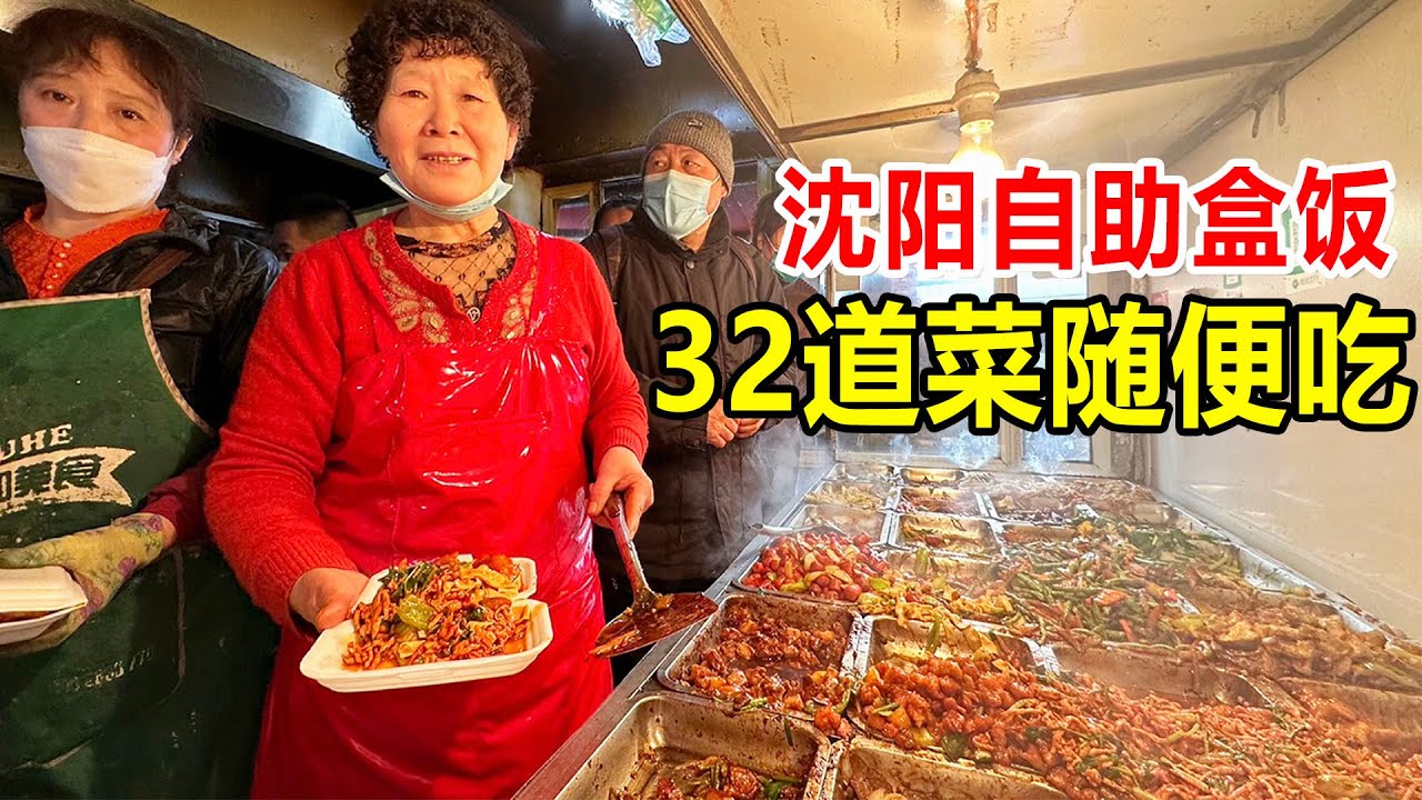 辽宁沈阳盒饭排队王，每天卖上千盒，32个菜随便选，7元吃3个荤菜【麦总去哪吃】