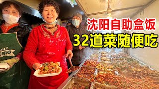 辽宁沈阳盒饭排队王，每天卖上千盒，32个菜随便选，7元吃3个荤菜【麦总去哪吃】