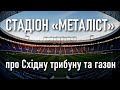 Стадіон Металіст: про якість газону та Східну трибуну / Ретрофутбол