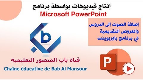 إضافة الصوت إلى الدروس والعروض التقديمية في برنامج  PowerPoint