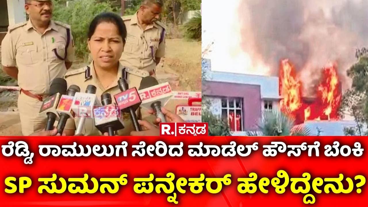 Model House on Fire : ರೆಡ್ಡಿ, ರಾಮುಲುಗೆ ಸೇರಿದ ಮಾಡೆಲ್ ಹೌಸ್‌ಗೆ ಬೆಂಕಿ,  SP ಸುಮನ್ ಪನ್ನೇಕರ್ ಹೇಳಿದ್ದೇನು?