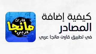 كيفية استخدام  قارئ مانجا عربي screenshot 2