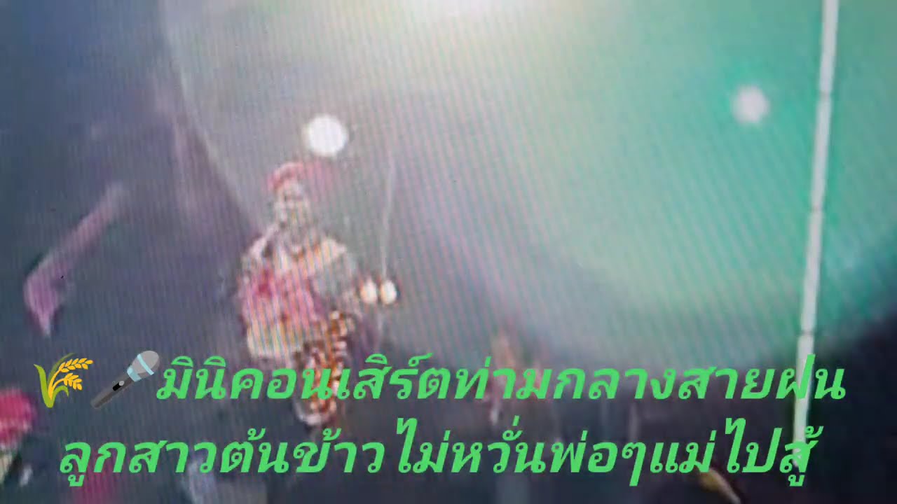 🌾💖รักเขาลูกสาวต้นข้าวฝนตกแต่พ่อๆแม่ๆไม่ยอมถอยอยู่หน้าเวทีเต็ม