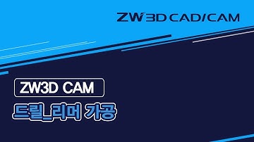 [ZW3D Drill Basic_드릴] 리머 가공 #드릴 #CAM기능 #캐드캠