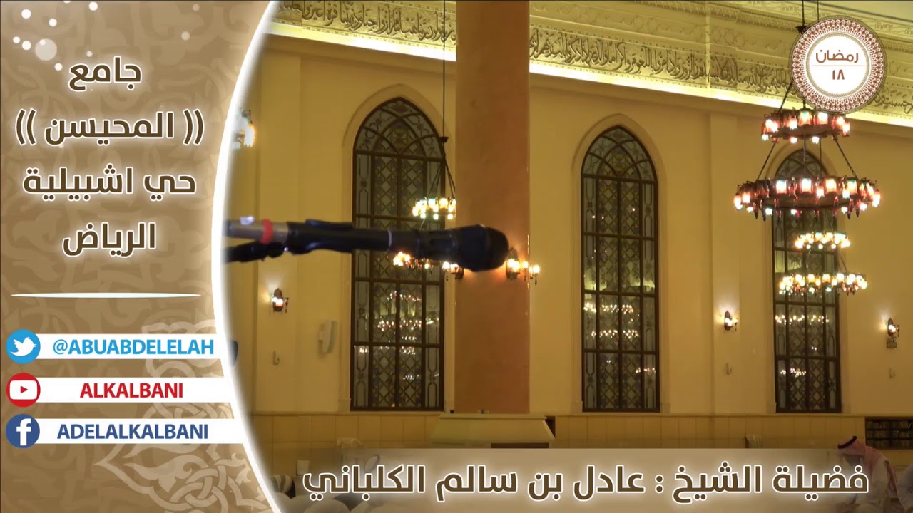 صلاة العشاء و #التراويح من جامع المحيسن بالرياض #رمضان ليلة (18)1440هـ #عادل_الكلباني