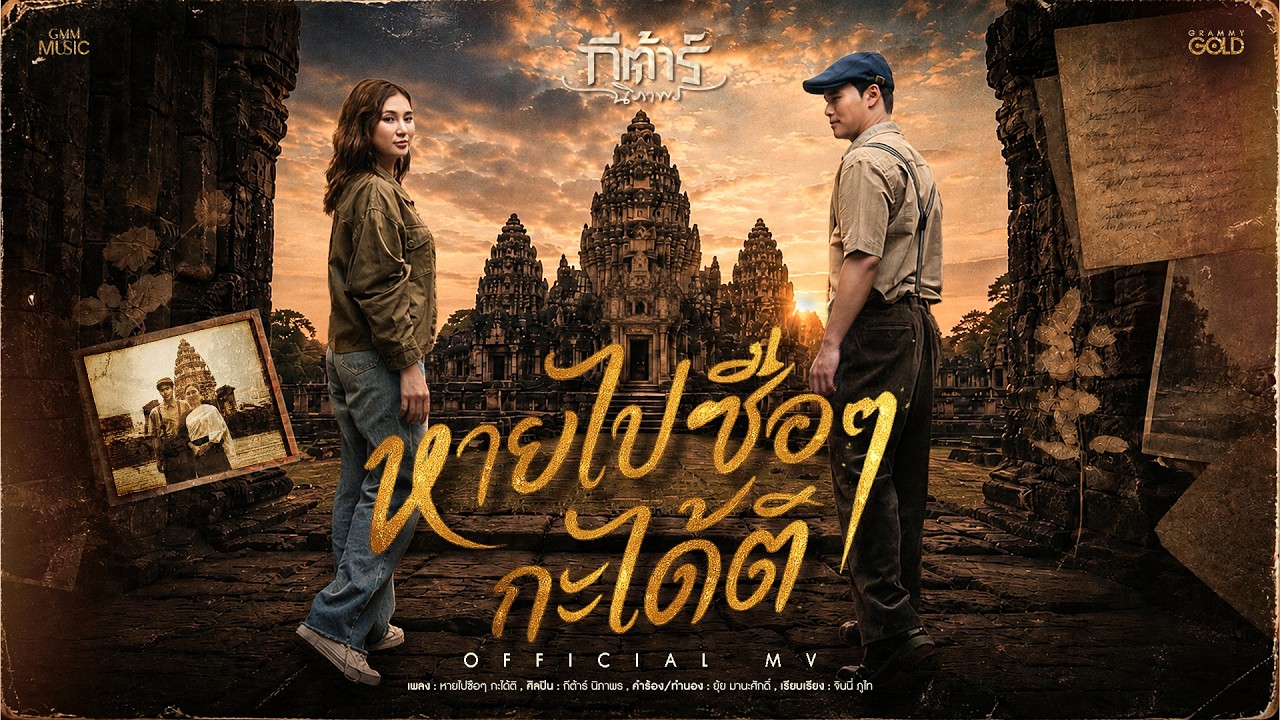 หายไปซือๆ กะได้ติ -  กีต้าร์ นิภาพร【OFFICIAL MV】