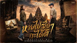 หายไปซือๆ กะได้ติ -  กีต้าร์ นิภาพร【OFFICIAL MV】
