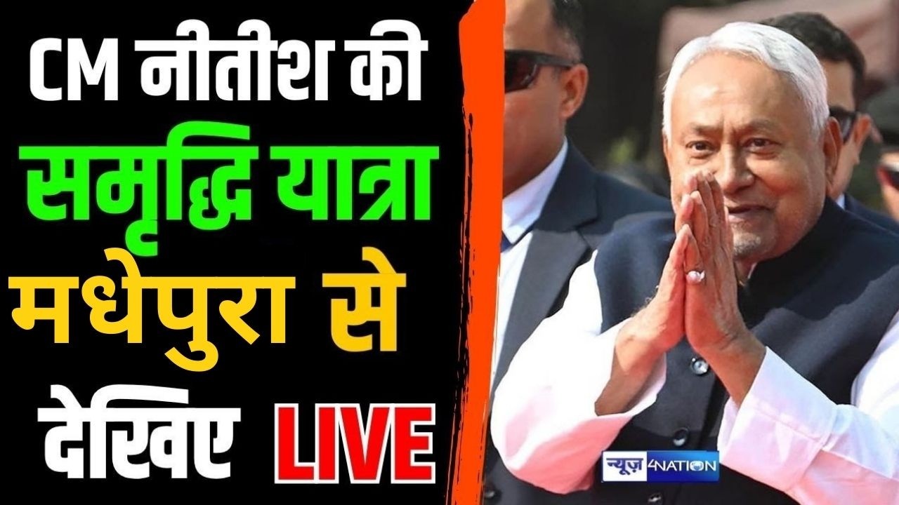 Nitish Kumar की समृद्धि यात्रा को Madhepura से देखिये Live | Bihar News | News4Nation