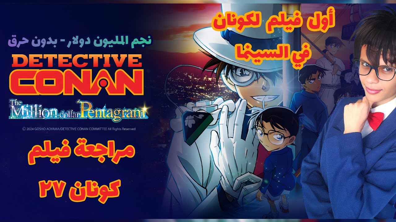 مراجعة فيلم كونان الـ27 🔍 - نجم المليون دولار - بدون حرق 2024 -;The