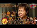 【インタビュー】小島聡 盟友・天山広吉への想いを語る／2026.8.15 東京・両国国技館