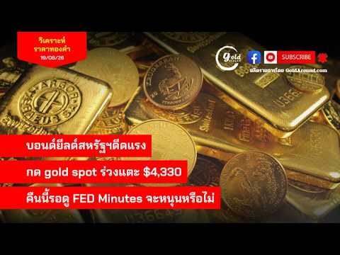 สรุปแนวโน้มราคาทองคำและกลยุทธ์ลงทุน วันนี้ 19 ส.ค.2569