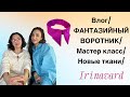 Влог/ ФАНТАЗИЙНЫЙ ВОРОТНИК/ мастер класс/ новые ткани/IRINAVARD