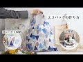 【エコバッグの作り方】How to sew a reusable bag　折りたたみ コンパクト収納 bag for life 大容量 ナイロン eco bag