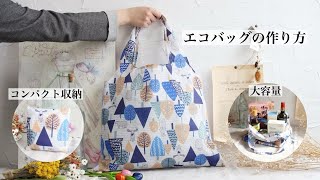 【エコバッグの作り方】How to sew a reusable bag　折りたたみ コンパクト収納 bag for life 大容量 ナイロン eco bag