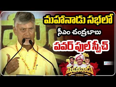 CM Chandrababu Full Speech | Mahanadu DAY-2  Meeting 2026 | NTR | Nara Lokesh | ZEE Telugu News - ZEE24TELUGUNEWS
