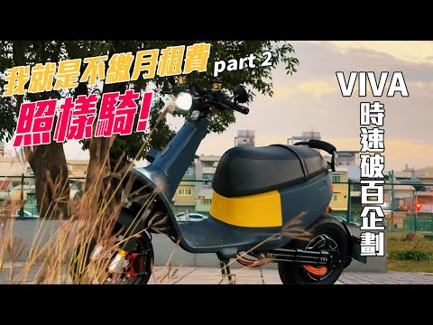 我不繳月租費,時速還能破百!?Gogoro VIVA原來還能這樣玩?超級企劃VIVA MAX!G平方光速動力《電動車看世界》