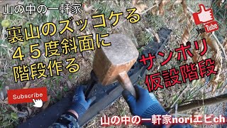[山の中の一軒家]裏山のズッコケる４５度斜面に階段作る　(サンポリ仮設階段)