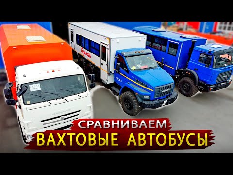 Видео: Чья Вахтовка лучше / Сравниваем основных производителей Вахтовых автобусов