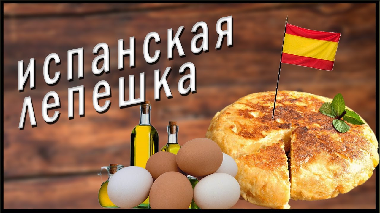 Испанская кухня Рецепт « Испанская лепёшка» - Кухарка - YouTube