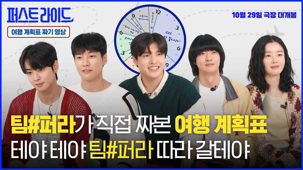 테야 테야, 팀#퍼라처럼 여행갈테야ㅣ[퍼스트 라이드] 여행 계획표 짜기