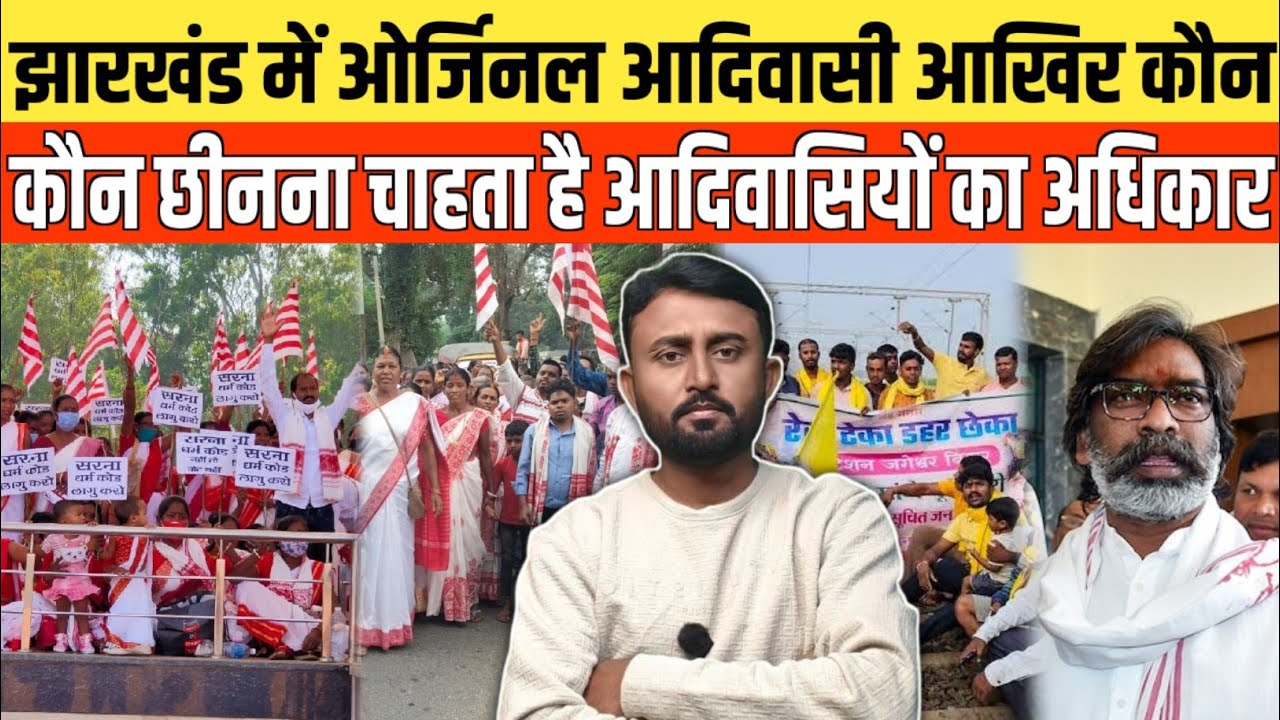 झारखंड में ओर्जिनल आदिवासी आखिर कौन , कौन छीनना चाहता है आदिवासियों का अधिकार।