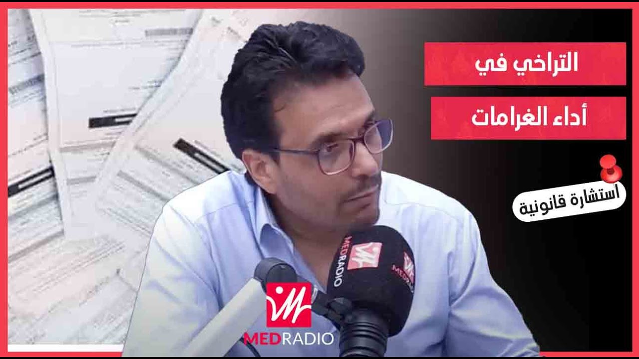 شنو الفرق بين الغرامة الأصلية والتهديدية؟.. ذ.سعيد ناوي يشرح