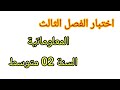 اختبار الفصل الثالث في مادة المعلوماتية للسنة الثانية متوسط مقترح بقوة 2026