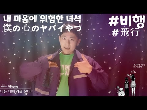 우리는 닮았다 * 비행. prod. COLDE$T『내 마음의 위험한 녀석 Ver.2』