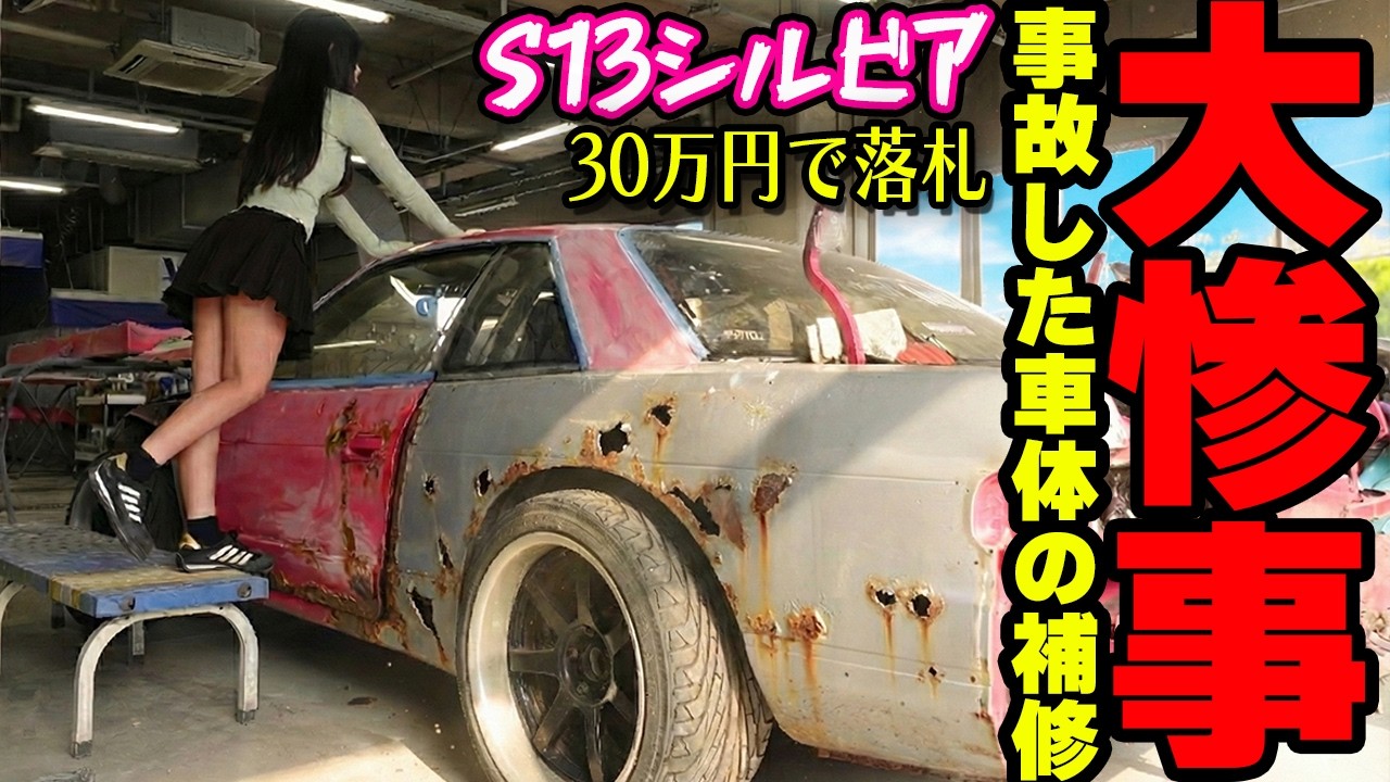 【大失敗】〇時間かけたのに全部やり直し！補修でまさかの大惨事に…事故で穴だらけのS13 シルビアを直していく。【#8 日産 NISSAN  SILVIA フルレストア】