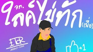 ETOR - ไลค์ไม่ทัก(เพื่อ) (official Audio)