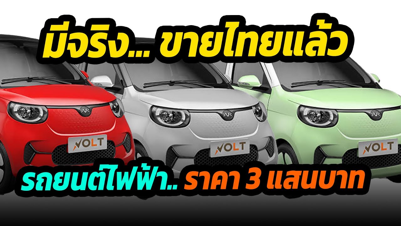 มีจริงและขายไทย !! รถยนต์ไฟฟ้าราคา 3 แสนบาท