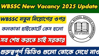 WBSSC New Notification Case 2025 || WBSSC নতুন নিয়োগের ওপর কলকাতা হাইকোর্টে কেস হলো