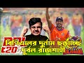 বিপিএলের দুর্নাম ছড়াচ্ছে দুর্বার রাজশাহী || Durbar Rajshahi Payment issue