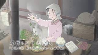 『この世界の片隅に』特報