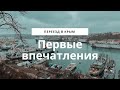 Переезд в Крым  Первые впечатления