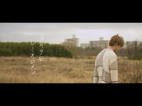 3月9日/レミオロメン (covered by 甲斐翔真)