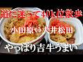 NEW 散歩中迷子に成って飯難民!40k近く歩くと結構楽しいね【吉野家】