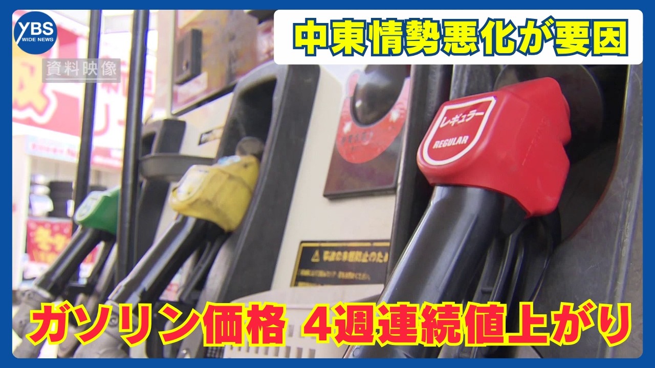 中東情勢が影響…ガソリン価格が4週連続で値上がり 来週以降も上昇続く見通し